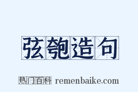 弦匏造句是什么意思的图片